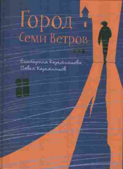 Книга Каретникова Е. Каретников П. Город Семи ветров, 14-65, Баград.рф